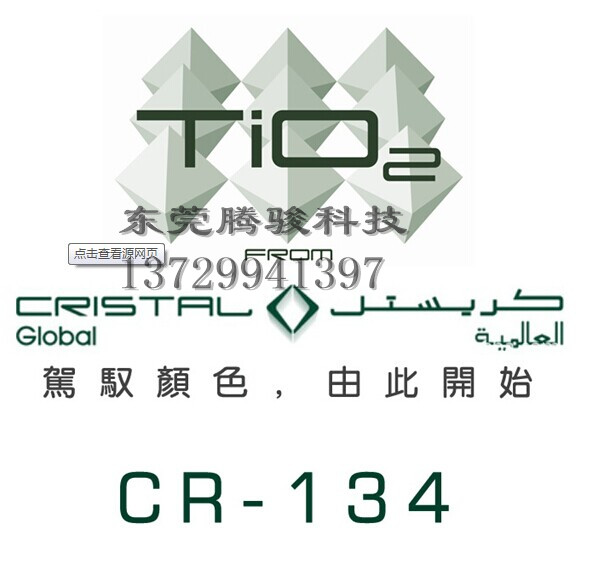 供應(yīng)原裝進(jìn)口科斯特 沙特產(chǎn)C134金紅石型鈦白粉 白度好 塑膠專用